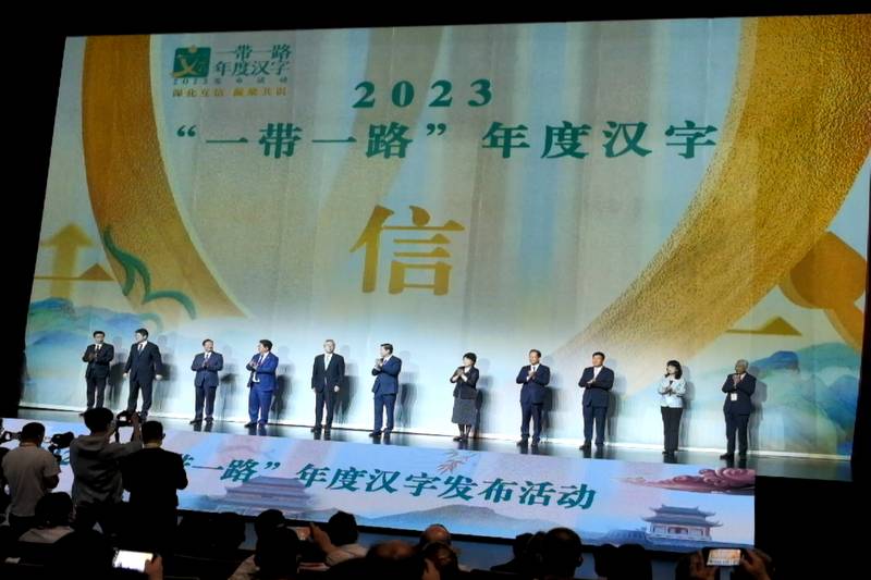 “信”字最终成为2023“一带一路”年度汉字